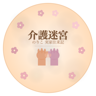 🌀介護迷宮🌀